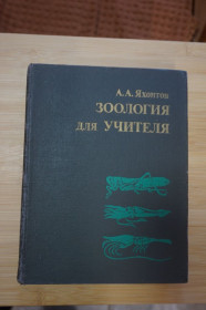Видання - р. Издания - гг. ^/--/^ Яхонтов А. А. Зоология для учителя. ^_^^^ Яхонтов А. А. Зоологія для вчителя. - фото фото фото