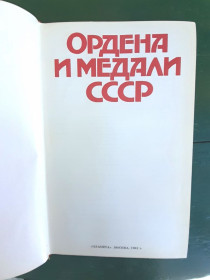 Література, СD / DVD Литература, СD / DVD ^/--/^ Ордена и медали СССР  1982 г  - книга  ( бумага ) - 5 сканов  (D) ^_^^^ Ордена і медалі СРСР 1982 р - книга ( папір) - 5 сканів (D) - фото фото фото