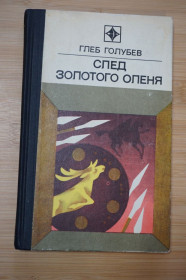 Видання - р. Издания - гг. ^/--/^ Голубев Г. След золотого оленя. Серия Стрела. Приключенческая повесть ^_^^^ Голубєв Г. Слід золотого оленя. Серія Стріла. Пригодницька повість - фото фото фото