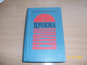 Видання - р. Издания - гг. ^/--/^ А.С. Новиков-Прибой - Цусима ^_^^^ А.С. Новіков-Прибій - Цусіма - фото фото фото