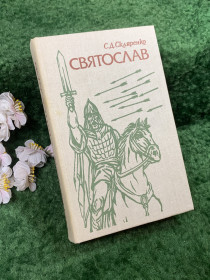Видання - р. Издания - гг. ^/--/^ Книга исторический роман «Святослав» С. Д. Скляренко, 1989 г.  (Н /--/ 8443) ^_^^^ Книга історичний роман «Святослав» С. Д. Скляренко, 1989 р. (Н /--/ 8443) - фото фото фото