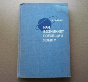 Інше Другое ^/--/^ Э.Свадост - Как возникнет всеобщий язык - М.: Наука, 1968 ^_^^^ Е.Весост - Як виникне загальна мова - М.: Наука, 1968 - фото фото фото