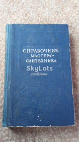 Видання - р. Издания - гг. ^/--/^ Справочник мастера сантехника - фото фото фото