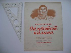 Інше Другое ^/--/^ Ноты Дунаевский Ой, цветет калина 1951 год ^_^^^ Ноти Дунаєвський Ой, цвіте калина 1951 - фото фото фото