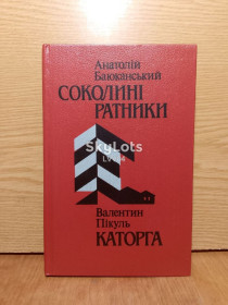 Видання - р. Издания - гг. ^/--/^ Баюканський. Соколинi ратники. Пiкуль. Каторга. ^_^^^ Баюканский. Соколины ратники. Пикуль. Каторга. - фото фото фото