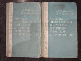 Видання - р. Издания - гг. ^/--/^ книги: МЕТОДЫ ДИАГНОСТИКИ И ЛЕЧЕНИЯ В ТЕРАПЕВТИЧЕСКОЙ СТОМАТОЛОГИИ 1967 ^_^^^ МЕТОДИ ДІАГНОСТИКИ ТА ЛІКУВАННЯ В ТЕРАПЕВТИЧНІЙ СТОМАТОЛОГІЇ 1967 - фото фото фото