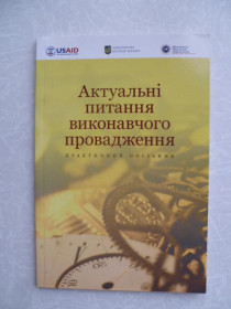 Видання - р. Издания - гг. ^/--/^ Спасибо-Фатєєва І.В., Печений О.П. Актуальні питання виконавчого провадження ^_^^^ Спасибо-Фатеева И.В., Печений А.П. Актуальные вопросы исполнительного производства - фото фото фото