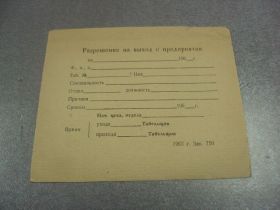 Інше Другое ^/--/^ бланк разрешение на выход с предприятия 1963  №9563 ^_^^^ бланк дозволу на вихід з підприємства 1963 No 9563 - фото фото фото