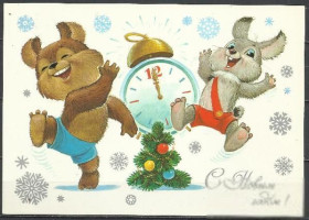 СРСР - СССР - ^/--/^ СССР 1983 ДМПК XII-2961 С Новым годом! медведь заяц худ. Зарубин ^_^^^ СРСР 1983 ДМПК XII-2961 З Новим роком! ведмідь заєць худ. Зарубін - фото фото фото