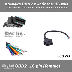 Інші автозапчастини Другие автозапчасти ^/--/^ Колодка OBD /--/ 2 female мама с кабелем 16 жил разъем расплетенка наконечник   (переходник любой распиновки) ^_^^^ Колодка OBD /--/ 2 female мама з кабелем 16 жив роз'єм розплетенку наконечник (перехідник будь-якої розпинування) - фото фото фото