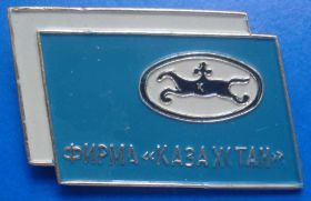 Пам'ятні і ювілейні Памятные и юбилейные ^/--/^ фирма Казахстан ^_^^^ Фірма Казахстан - фото фото фото