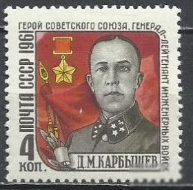 СРСР - СССР - ^/--/^ СССР 1961 Карбышев с лишней звездочкой в петлице 1 /--/ м. ^_^^^ СРСР 1961 Карбишев з зайвою зірочкою в петлиці 1 м. - фото фото фото