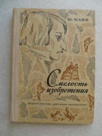 Видання - р. Издания - гг. ^/--/^ Манн Ю. Смелость изобретения. ^_^^^ Манн Ю. Сміливість винаходу. - фото фото фото