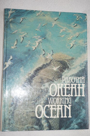 Видання - р. Издания - гг. ^/--/^ Давиденко В., Эскин Борис. Рабочий Океан. Working Ocean. Фотоальбом. ^_^^^ Давиденко В., Ескін Борис. Робочий океан. Working Ocean. Фотоальбом. - фото фото фото