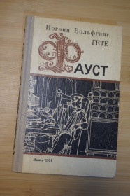 Видання - р. Издания - гг. ^/--/^ Гете И.В. Фауст. Перевод Н. Холодовского. ^_^^^ Гете І.В. Фауст. Переклад Н. Холодовського. - фото фото фото