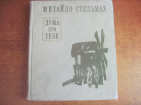 Видання - р. Издания - гг. ^/--/^ Стельмах М. Дума про тебе. Роман. Художники В.Евдокименко, Д.Грибов. Київ Дніпро 1976 /--/ г. 352 с. ^_^^^ Стельмах М. Дума о тебе. Роман. Художники В.Евдокименко, Д.Грибов. Киев Днепр 1976 /--/ г. 352 с. - фото фото фото
