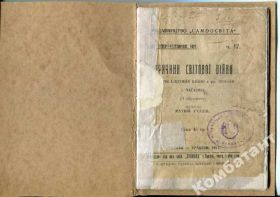Видання - р. Издания - гг. ^/--/^ Як провадилася Світова війна? 1-ша частина 1931 р. ^_^^^ Как проводилась Мировая война? 1-я часть 1931 г. - фото фото фото