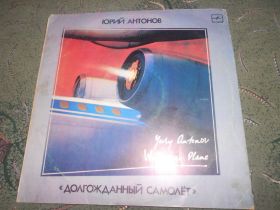Платівки Пластинки ^/--/^ пластинка Юрий Антонов " Долгожданный самалёт" ^_^^^ платівка Юрій Антонов " Довгоочікуваний літак" - фото фото фото