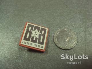 Пам'ятні і ювілейні Памятные и юбилейные ^/--/^ знак 30 лет  звезда 808 омск 1953-1983 ситалл №14434 ^_^^^ знак 30 років зірка 808 омск 1953-1983 ситал No /--/ 14434 - фото фото фото