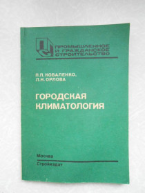 Видання - р. Издания - гг. ^/--/^ Коваленко П. П., Орлова Л. Н. Городская климатология. ^_^^^ Коваленко П. П., Орлова Л. Н. Міська кліматологія. - фото фото фото
