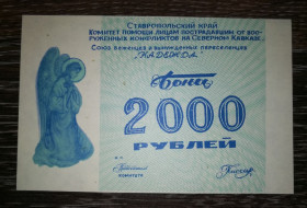 Росія після  Россия после  ^/--/^ 2000 рублей для переселенцев и беженцев Надежда Северный Кавказ Ставрополье ^_^^^ 2000 рублів для переселенців і біженців Надія Північний Кавказ Ставропіллі - фото фото фото