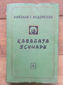 Видання - р. Издания - гг. ^/--/^ Николай Т. Федоренко - Кавабата Ясунари   (Москва &amp;quot;Советский писатель&amp;quot; 1978) наклад 30 000 ^_^^^ Николай Т. Федоренко - Кавабата Ясунары (Москва &amp;quot;Советский писатель &amp;quot; 1978) тираж 30 000 - фото фото фото