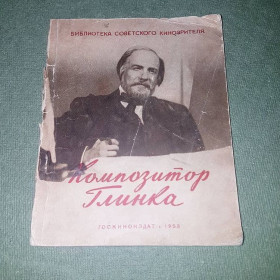 Видання - р. Издания - гг. ^/--/^ Композитор Глинка		1953 ^_^^^ Композитор Глінка 1953 - фото фото фото