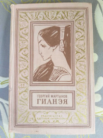 Видання - р. Издания - гг. ^/--/^ Георгий Мартынов  Гианэя 1965 БПНФ рамка фантастика ^_^^^ Георгій Мартинов Гіанея 1965 БПНФ рамка фантастика - фото фото фото