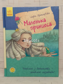 Видання - р. Издания - гг. ^/--/^ Прокоф&amp;apos;єва Софія. Прокофьева. Маленька принцеса. Маленькая принцесса. Ранок. Нестандартный форма ^_^^^ Прокофьева София. Прокофьева. Маленькая принцесса. Маленькая принцесса. Утро. Нестандартная форма - фото фото фото