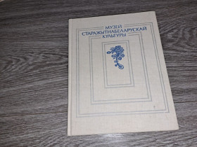 Видання - р. Издания - гг. ^/--/^ Музей старажытнабеларуской культуры каталог ^_^^^ Музей старажитнабеларуської культури каталог - фото фото фото