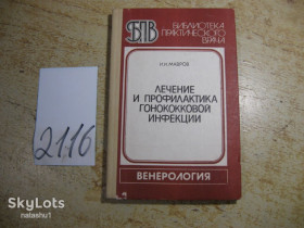 Видання - р. Издания - гг. ^/--/^ лечение и профилактика гонококковой инфекции 1984 /--/ г - фото фото фото