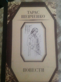 Видання - р. Издания - гг. ^/--/^ Тарас  Шевченко повести ^_^^^ Тарас Григорович Шевченко - фото фото фото