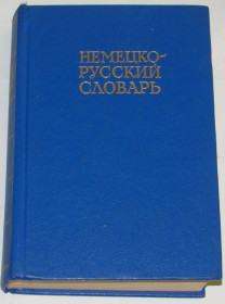 Видання - р. Издания - гг. ^/--/^ Книга Немецко-русский словарь 20000 слов 1984 ^_^^^ Німецько-російський словник 20000 слів 1984 - фото фото фото