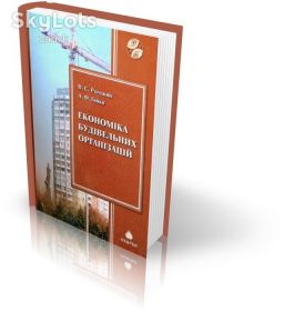 Навчальна література Учебная литература ^/--/^ Економіка будівельних організацій. ^_^^^ Экономика строительных организаций. - фото фото фото