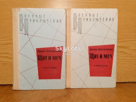 Видання - р. Издания - гг. ^/--/^ Кожевников. Щит и меч. Серия Военные Приключения. 2 тома. ^_^^^ Кожевников. Щит і меч. Серія воєнних пригод. 2 томи. - фото фото фото
