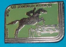 Спортивні Спортивные ^/--/^ Игры 22 олимпиада Москва-80 конкур конный спорт скачки ^_^^^ Ігри 22 олімпіада Москва-80 конкур кінний спорт - фото фото фото