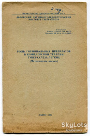 Видання - р. Издания - гг. ^/--/^ Роль гормональных препаратов в комплексной терапии туберкулёза лёгких, Львів 1965 р. ^_^^^ Роль гормональных препаратов в комплексной терапии туберкулёза лёгких, Львов 1965 г. - фото фото фото