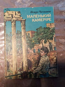 Видання - р. Издания - гг. ^/--/^ Петро  Чичканов &amp;quot;Маленький Камеріре&amp;quot;, оповідання, 1983 ^_^^^ Петр Чичканов &amp;quot;Маленький Камерире &amp;quot;, рассказы, 1983 - фото фото фото
