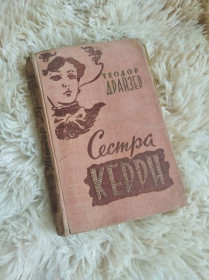Видання - р. Издания - гг. ^/--/^ Сестра Керри, роман 1960 /--/ року автор Теодор Драйзер ^_^^^ Сестра Керри, роман 1960 года автор Теодор Драйзер - фото фото фото