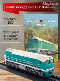 Інші Другие ^/--/^ Тепловоз грузопассажирский ТЭ-114        (1971) - серия &amp;quot;Наши поезда&amp;quot; №13 ^_^^^ Тепловоз вантажопасажирський ТЕ-114 (1971) - серія &amp;quot;Наші поїзди &amp;quot; No /--/ 13 - фото фото фото