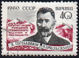 СРСР - СССР - ^/--/^ СРСР 1960 - 120 років від дня народження Я.С. Гогебашвілі  (Г) ^_^^^ СССР 1960 - 120 лет со дня рождения Я.С. Гогебашвили (Г) - фото фото фото
