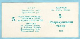 Місцеві випуски Местные выпуски ^/--/^ Колхозные деньги 5 талонов 1989 колгосп iм 40-рiччя Жовтня ^_^^^ Колгоспні гроші 5 талонів 1989 колгосп iм 40-рiччя Жовтня - фото фото фото