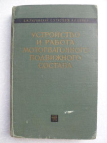Видання - р. Издания - гг. ^/--/^ Рубчинский З.М., Тастевен Е.Э., Ширяев А.П. Устройство и работа моторвагонного подвижного состава. ^_^^^ Рубчинський З.М., Тастевен Е.Е., Ширяєв А.П. Пристрій і робота моторвагонного рухомого складу. - фото фото фото