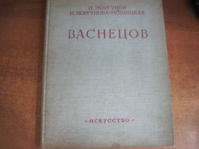 Видання - р. Издания - гг. ^/--/^ Н. Моргунов. Моргунова-Рудницкая. Васнецов. Жизнь и творчество. Искусство 1960 ^_^^^ Н. Моргунов. Моргунова-Рудницька. Васнецов. Життя і творчість. Мистецтво 1960 - фото фото фото