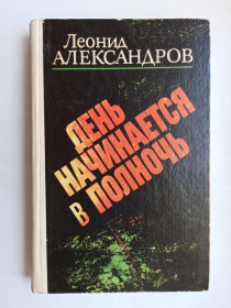 Видання - р. Издания - гг. ^/--/^ День начинается в полночь - Леонид Александров - ^_^^^ День починається опівночі - Леонід Александров - фото фото фото