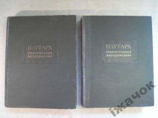 Видання - р. Издания - гг. ^/--/^ Плутарх. *Лит.Памятники*. 1961 /--/ г. ^_^^^ Плутарх. Літ. пам'ятники *. 1961. - фото фото фото