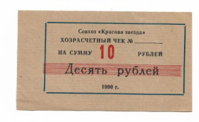 Місцеві випуски Местные выпуски ^/--/^ Совхоз Красная Звезда 10 рублей 1990 хозрасчет Дружковский р-н Донецкая обл. редкость ^_^^^ Радгосп Червона Зірка 10 рублів 1990 госпрозрахунок Дружківський р-н Донецька обл. рідкість - фото фото фото