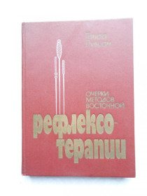 Видання - р. Издания - гг. ^/--/^ Гаваа Лувсан.Очерки методов восточной рефлексотерапии ^_^^^ Гаваа Лувсан. Методи східної рефлексотерапії - фото фото фото