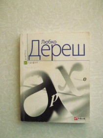 Видання - р. Издания - гг. ^/--/^ Любко Дереш. Архе - фото фото фото