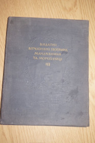 Видання - р. Издания - гг. ^/--/^ Видатні вітчизняні географи, мандрівники та мореплавці. Випуск 3 ^_^^^ Выдающиеся отечественные географы, путешественники и мореплаватели. Выпуск 3 - фото фото фото